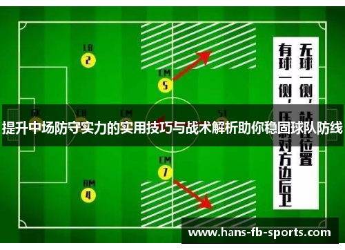提升中场防守实力的实用技巧与战术解析助你稳固球队防线