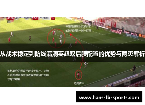 从战术稳定到防线漏洞英超双后腰配置的优势与隐患解析