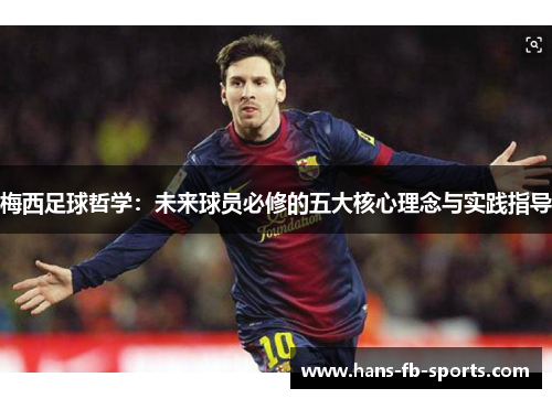 梅西足球哲学:未来球员必修的五大核心理念与实践指导 梅西足球哲学:未来球员必修的五大核心理念与实践指导