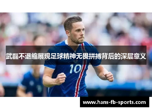 武磊不退缩展现足球精神无畏拼搏背后的深层意义