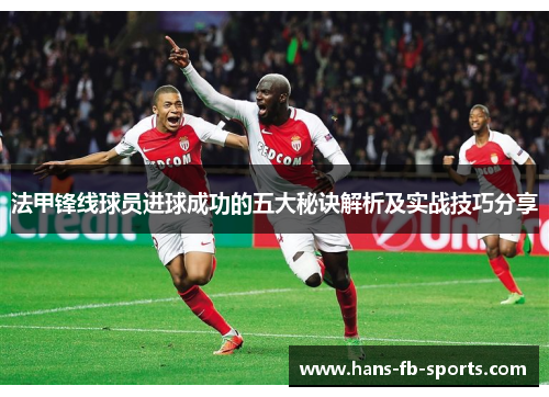法甲锋线球员进球成功的五大秘诀解析及实战技巧分享 法甲锋线球员进球成功的五大秘诀解析及实战技巧分享