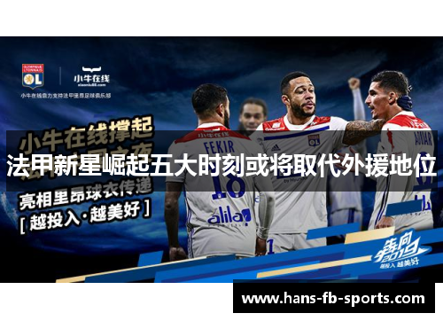 法甲新星崛起五大时刻或将取代外援地位 法甲新星崛起五大时刻或将取代外援地位