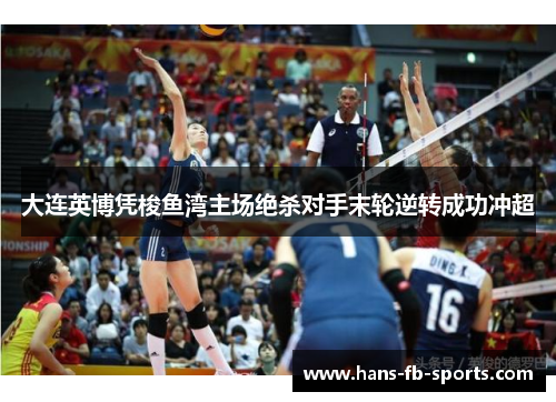 大连英博凭梭鱼湾主场绝杀对手末轮逆转成功冲超 大连英博凭梭鱼湾主场绝杀对手末轮逆转成功冲超