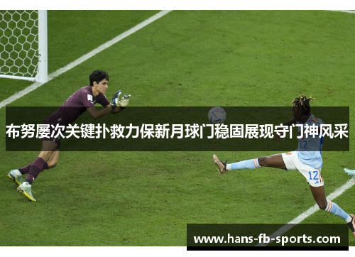 布努屡次关键扑救力保新月球门稳固展现守门神风采 布努屡次关键扑救力保新月球门稳固展现守门神风采