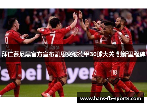 拜仁慕尼黑官方宣布凯恩突破德甲30球大关 创新里程碑