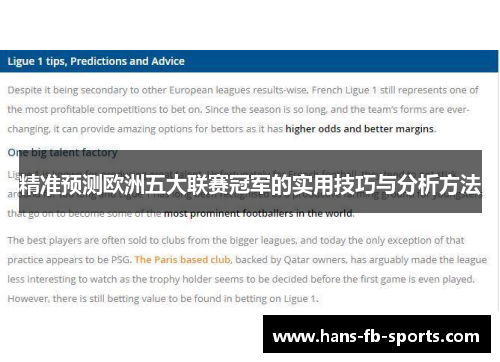 精准预测欧洲五大联赛冠军的实用技巧与分析方法