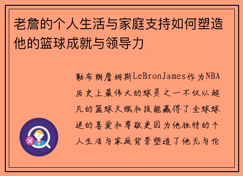 老詹的个人生活与家庭支持如何塑造他的篮球成就与领导力 老詹的个人生活与家庭支持如何塑造他的篮球成就与领导力
