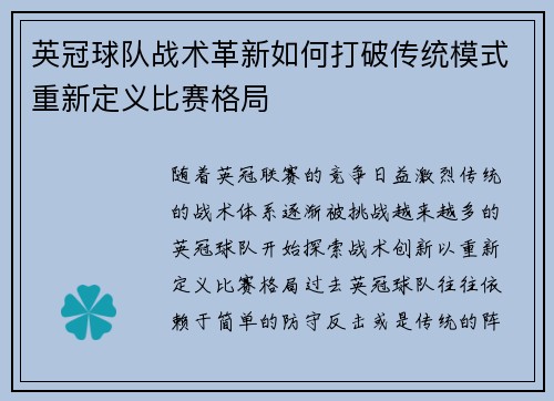 英冠球队战术革新如何打破传统模式重新定义比赛格局 英冠球队战术革新如何打破传统模式重新定义比赛格局