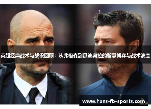 英超经典战术与战役回顾：从弗格森到瓜迪奥拉的智慧博弈与战术演变