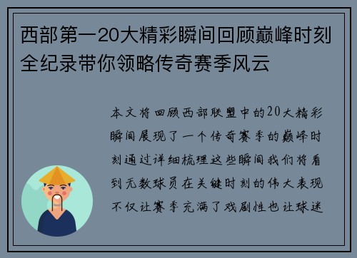 西部第一20大精彩瞬间回顾巅峰时刻全纪录带你领略传奇赛季风云