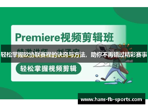 轻松掌握欧协联赛程的诀窍与方法，助你不再错过精彩赛事