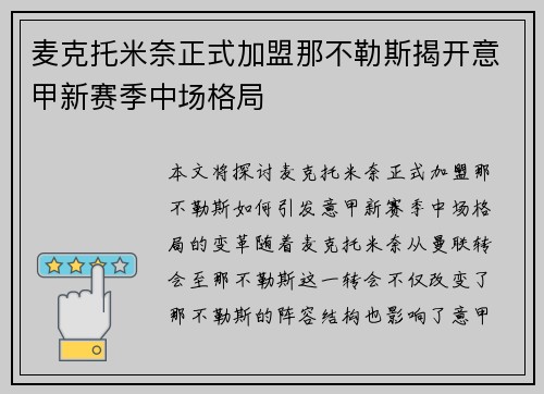 麦克托米奈正式加盟那不勒斯揭开意甲新赛季中场格局