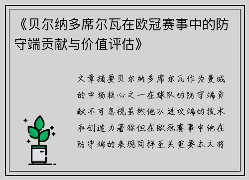 《贝尔纳多席尔瓦在欧冠赛事中的防守端贡献与价值评估》