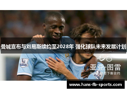 曼城宣布与刘易斯续约至2028年 强化球队未来发展计划 曼城宣布与刘易斯续约至2028年 强化球队未来发展计划