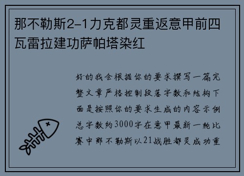 那不勒斯2-1力克都灵重返意甲前四 瓦雷拉建功萨帕塔染红
