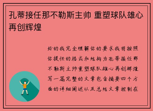 孔蒂接任那不勒斯主帅 重塑球队雄心再创辉煌