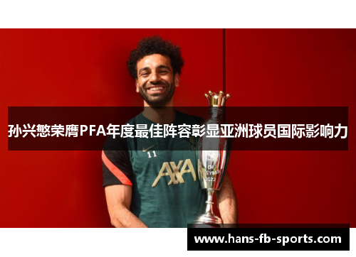 孙兴慜荣膺PFA年度最佳阵容彰显亚洲球员国际影响力 孙兴慜荣膺PFA年度最佳阵容彰显亚洲球员国际影响力