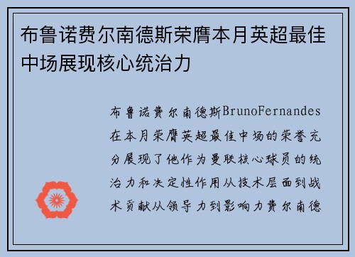 布鲁诺费尔南德斯荣膺本月英超最佳中场展现核心统治力 布鲁诺费尔南德斯荣膺本月英超最佳中场展现核心统治力