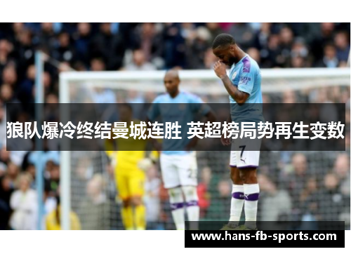 狼队爆冷终结曼城连胜 英超榜局势再生变数