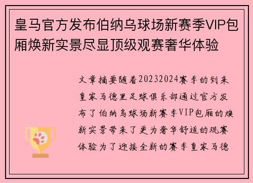 皇马官方发布伯纳乌球场新赛季VIP包厢焕新实景尽显顶级观赛奢华体验 皇马官方发布伯纳乌球场新赛季VIP包厢焕新实景尽显顶级观赛奢华体验