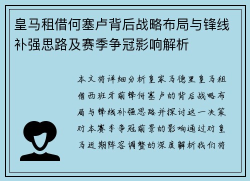 皇马租借何塞卢背后战略布局与锋线补强思路及赛季争冠影响解析