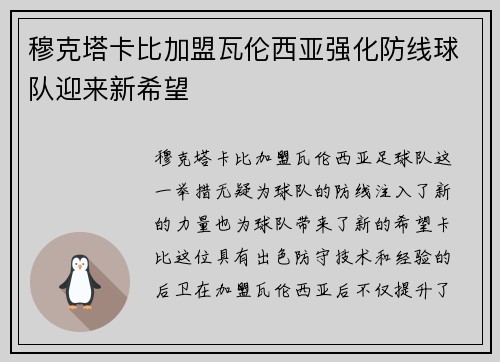 穆克塔卡比加盟瓦伦西亚强化防线球队迎来新希望