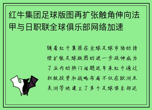 红牛集团足球版图再扩张触角伸向法甲与日职联全球俱乐部网络加速 红牛集团足球版图再扩张触角伸向法甲与日职联全球俱乐部网络加速