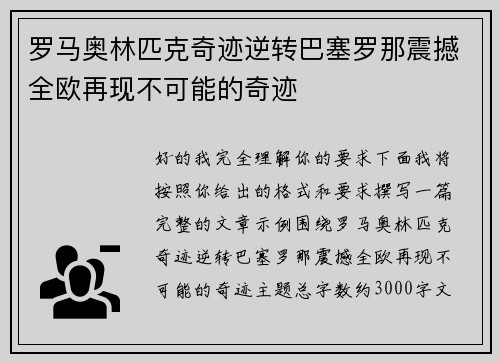 罗马奥林匹克奇迹逆转巴塞罗那震撼全欧再现不可能的奇迹