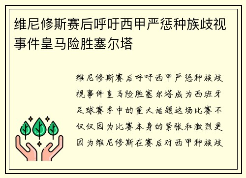 维尼修斯赛后呼吁西甲严惩种族歧视事件皇马险胜塞尔塔