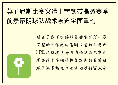 莫菲尼斯比赛突遭十字韧带撕裂赛季前景蒙阴球队战术被迫全面重构