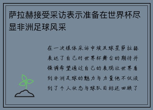 萨拉赫接受采访表示准备在世界杯尽显非洲足球风采