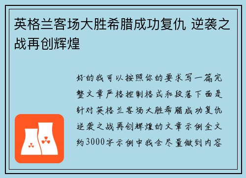 英格兰客场大胜希腊成功复仇 逆袭之战再创辉煌