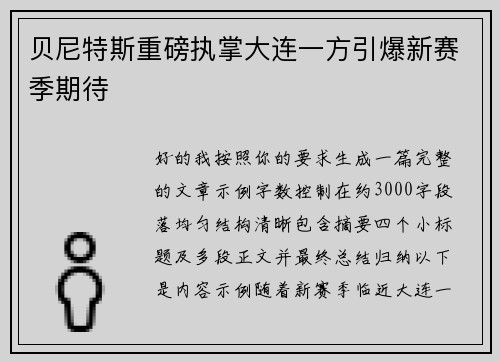 贝尼特斯重磅执掌大连一方引爆新赛季期待