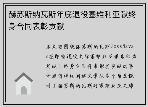赫苏斯纳瓦斯年底退役塞维利亚献终身合同表彰贡献