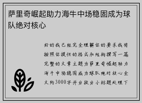 萨里奇崛起助力海牛中场稳固成为球队绝对核心