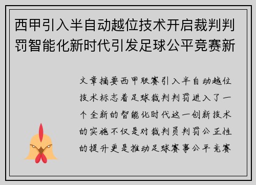 西甲引入半自动越位技术开启裁判判罚智能化新时代引发足球公平竞赛新变革