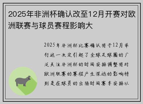 2025年非洲杯确认改至12月开赛对欧洲联赛与球员赛程影响大