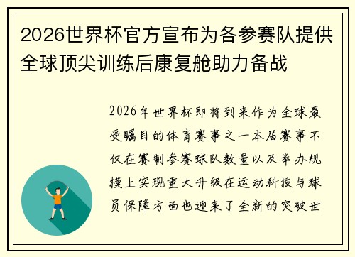 2026世界杯官方宣布为各参赛队提供全球顶尖训练后康复舱助力备战