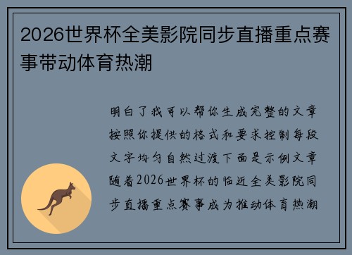2026世界杯全美影院同步直播重点赛事带动体育热潮