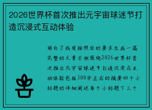 2026世界杯首次推出元宇宙球迷节打造沉浸式互动体验