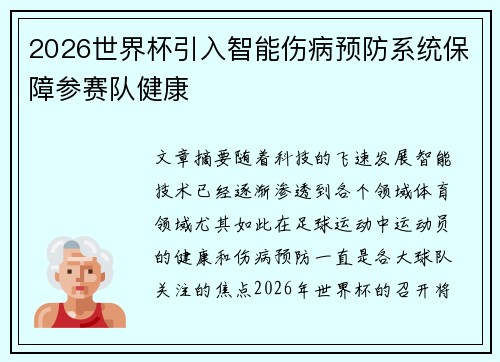 2026世界杯引入智能伤病预防系统保障参赛队健康