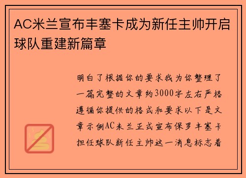 AC米兰宣布丰塞卡成为新任主帅开启球队重建新篇章 AC米兰宣布丰塞卡成为新任主帅开启球队重建新篇章