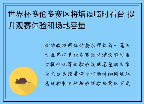 世界杯多伦多赛区将增设临时看台 提升观赛体验和场地容量
