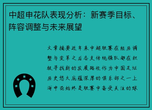 中超申花队表现分析:新赛季目标、阵容调整与未来展望 中超申花队表现分析:新赛季目标、阵容调整与未来展望