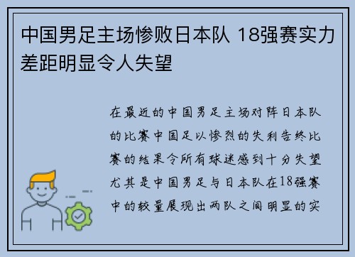 中国男足主场惨败日本队 18强赛实力差距明显令人失望