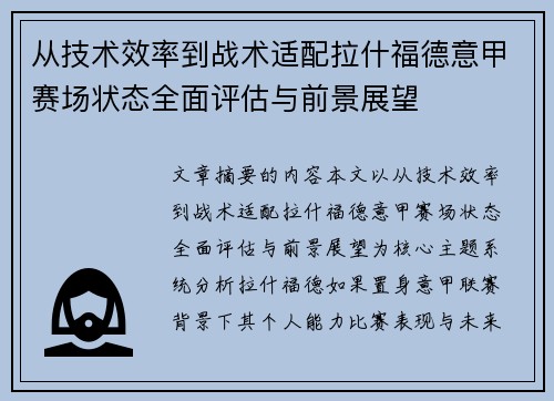 从技术效率到战术适配拉什福德意甲赛场状态全面评估与前景展望
