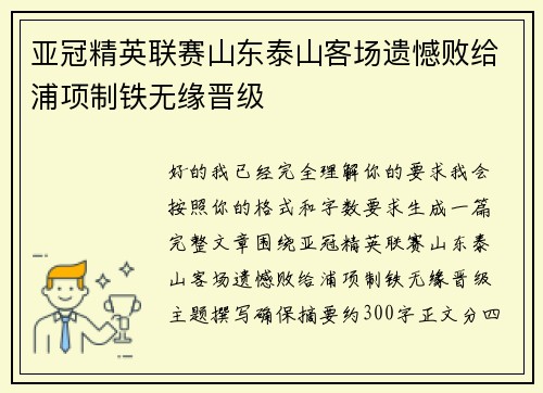 亚冠精英联赛山东泰山客场遗憾败给浦项制铁无缘晋级