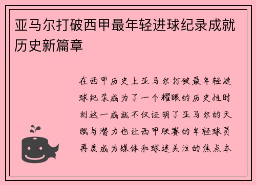 亚马尔打破西甲最年轻进球纪录成就历史新篇章
