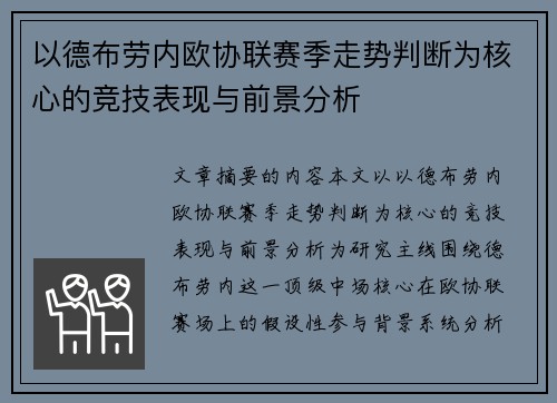 以德布劳内欧协联赛季走势判断为核心的竞技表现与前景分析