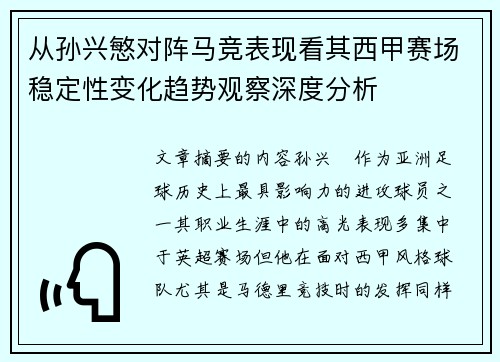 从孙兴慜对阵马竞表现看其西甲赛场稳定性变化趋势观察深度分析